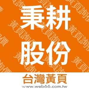 秉耕股份有限公司