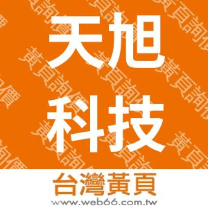 天旭科技股份有限公司