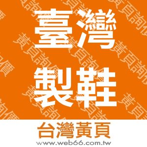 臺灣製鞋公會