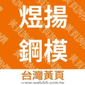 煜揚鋼模有限公司