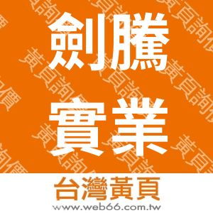 劍騰實業有限公司