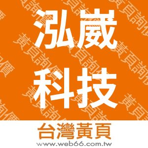 泓崴科技有限公司