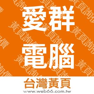 愛群電腦股份有限公司