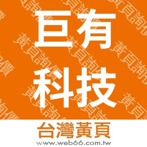 巨有科技股份有限公司