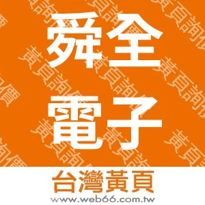 舜全電子股份有限公司