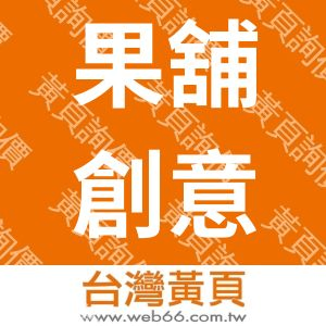 果舖創意股份有限公司