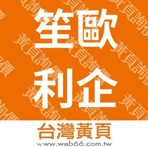 笙歐利企業有限公司