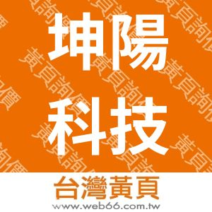 坤陽科技有限公司