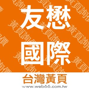 友懋國際科技股份有限公司