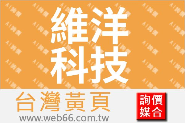 維洋科技股份有限公司