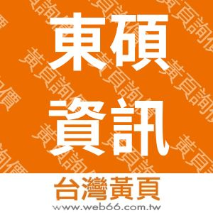 東碩資訊股份有限公司