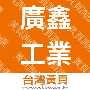 廣鑫工業股份有限公司