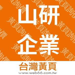 山研企業股份有限公司
