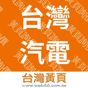 台灣汽電共生股份有限公司