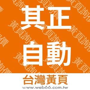 其正自動化企業有限公司