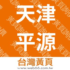 天津平源五金制品有限公司