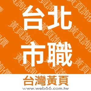 台北市職業總工會