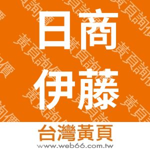 日商伊藤忠吉普世股份有限公司