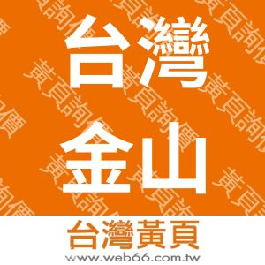 台灣金山電子工業股份有限公司