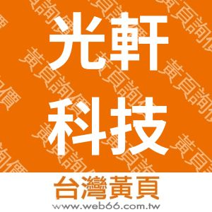 光軒科技塑膠股份有限公司