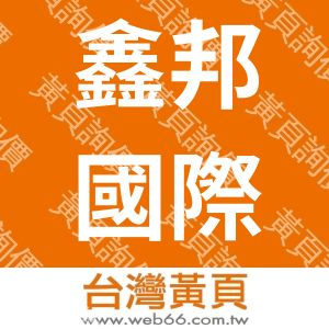 鑫邦國際科技股份有限公司ZENITH