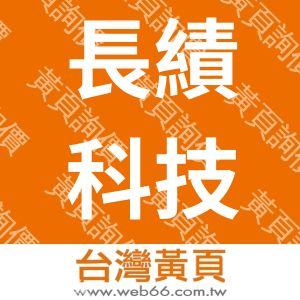 長績科技股份有限公司