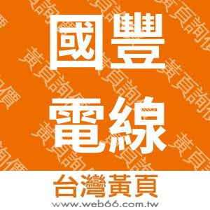 國豐電線工廠股份有限公司