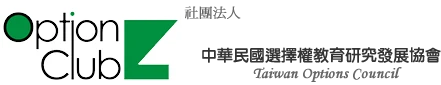 中華民國選擇權教育研究發展協會TOC圖1