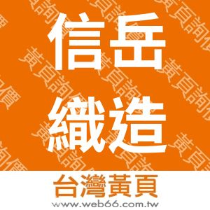 信岳織造廠股份有限公司
