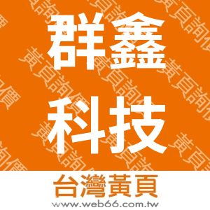 群鑫科技股份有限公司