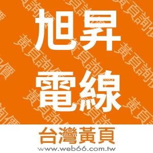 旭昇電線電纜科技有限公司