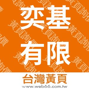 奕基有限公司