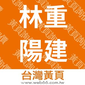 林重陽建築師事務所