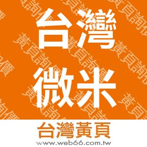 台灣微米科技股份有限公司