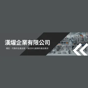 漢燿企業有限公司Logo