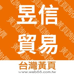 昱信貿易有限公司