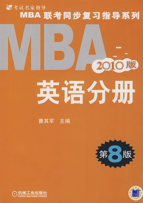 2010MBA聯考同步復習指導系列 英語分冊第8版