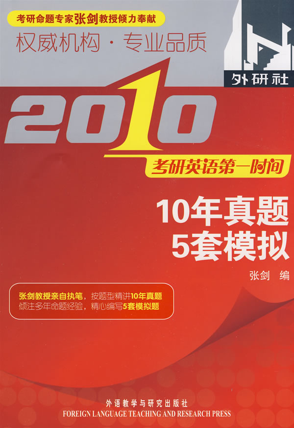 2010考研英語第一時間--10年真題5套模擬