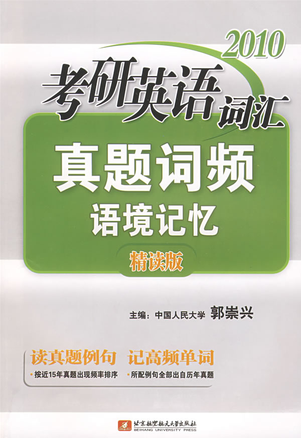 2010考研英語辭彙真題詞頻語境記憶(精讀版)