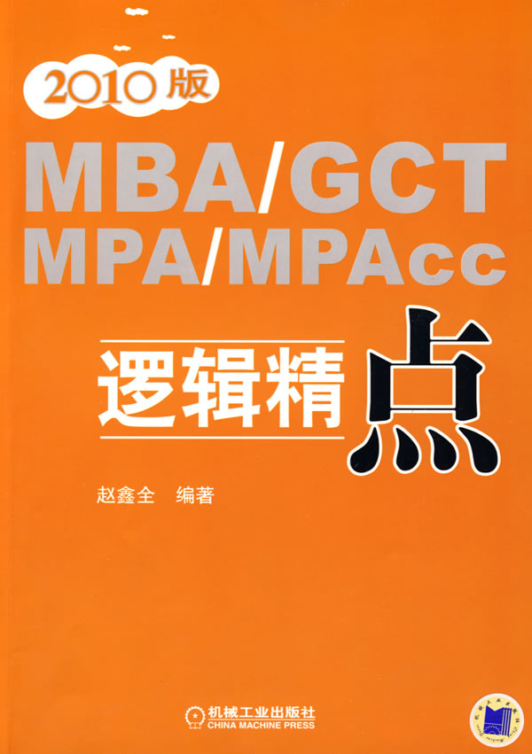 2010版MBA-GCT-MPA-MPAcc邏輯精點