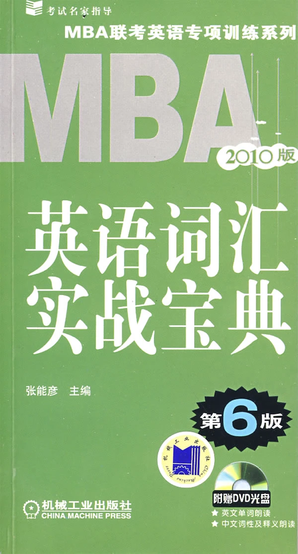 2010版MBA英語辭彙實戰寶典(第6版)(贈光碟)