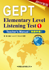 新初級英語聽力檢定(1)教師手冊+MP3