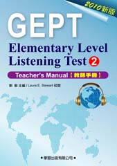 新初級英語聽力檢定(2)教師手冊+MP3