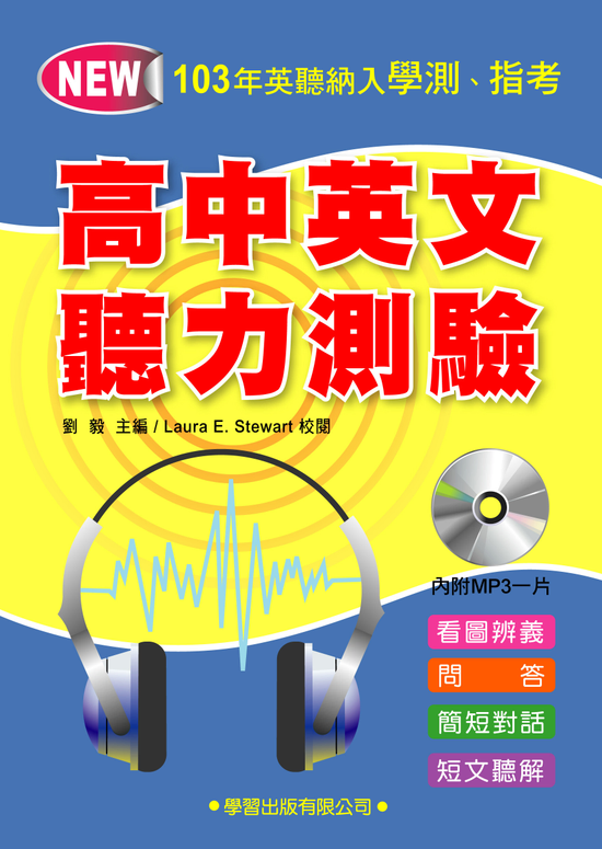 高中英文聽力測驗(書+MP3)