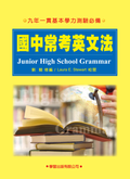 國中常考英文法
