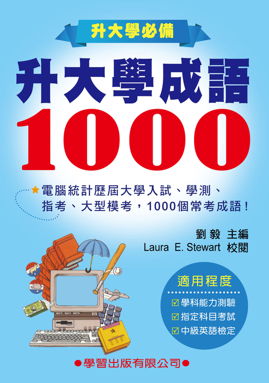 升大學成語1000字