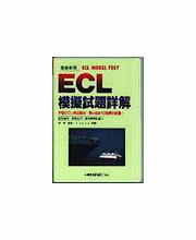 ECL模擬試題詳解 (書+CD)