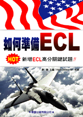 如何準備ECL(新增訂)(1書+4CD)