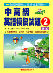 中高級英語模擬試題（2）1書+2CD