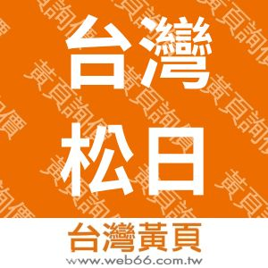 台灣松日數位科技有限公司